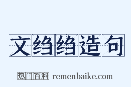 文绉绉造句是什么意思的图片
